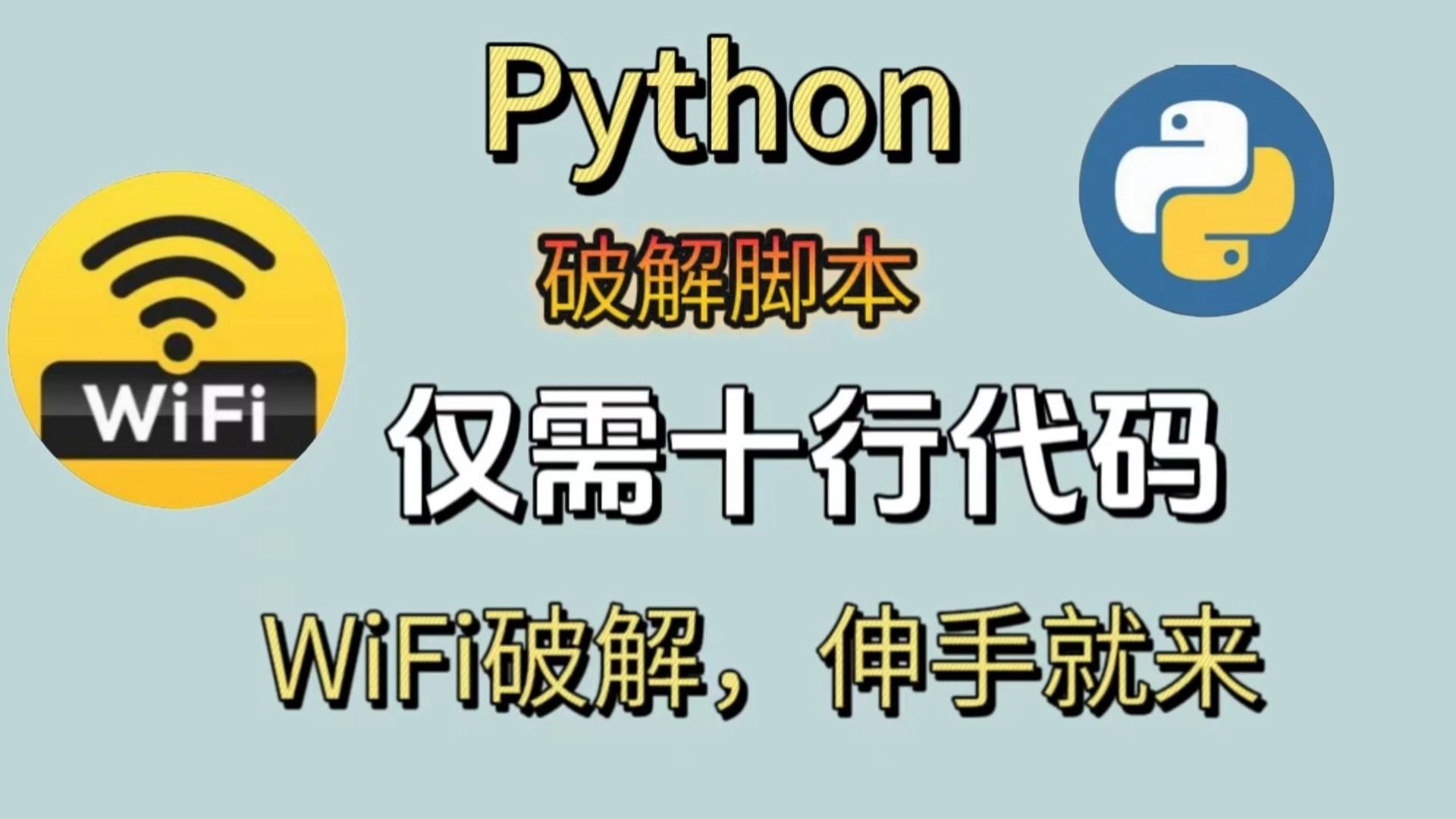 Python两行代码强行破解，WiFi密码我伸手就来，十秒一键畅连，堪比Wifi万能钥匙，值得收藏！
