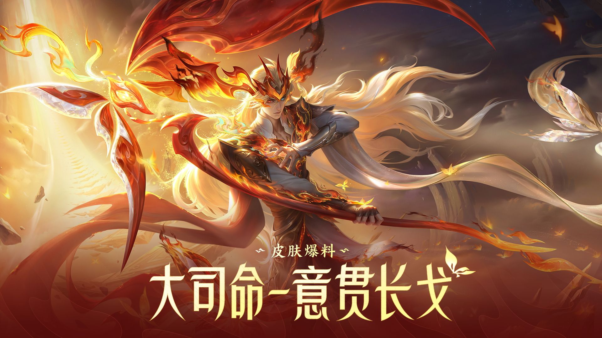 【亚某爆料时间】大司命FMVP新皮肤【意贯长戈】爆料来啦！