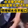女孩要求吻别，却咬着男子舌头不放，喷辣椒水也不松口