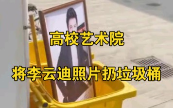 李云迪因嫖娼被拘，某艺术高校将其照片拆下扔垃圾桶