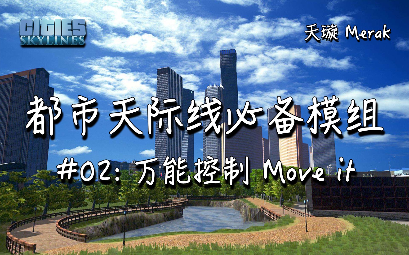 [都市天际线-必备模组] #02: 万能控制 Move it