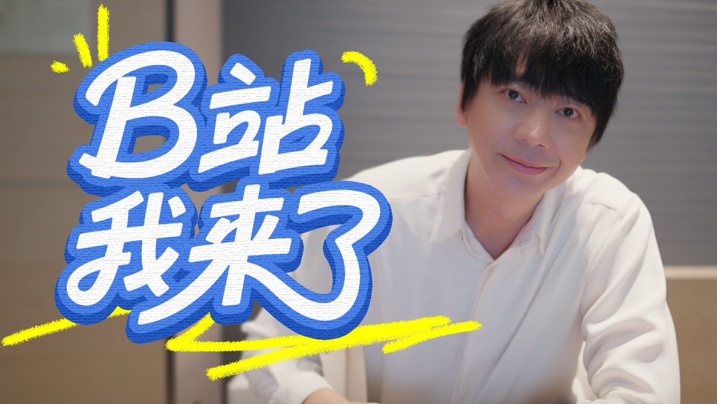 B站 我是信 （蘇見信）來都來了 看我裝個拾參唄