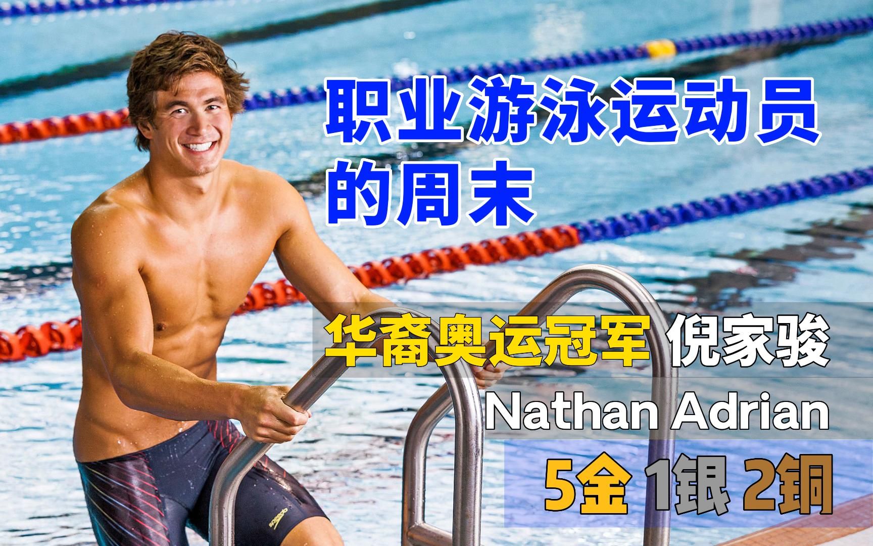 职业游泳运动员的周末  华裔奥运冠军倪家骏Nathan Adrian哔哩哔哩bilibili