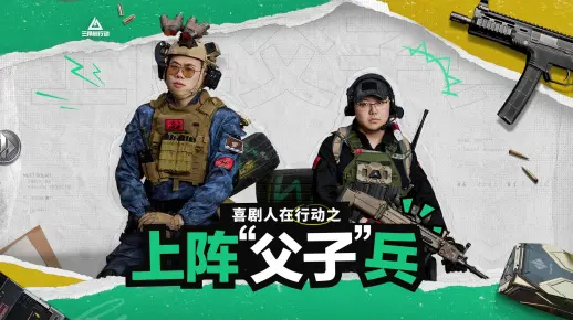 【喜剧人在行动】第三集｜《上阵父子兵》