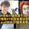 当Puff得知小腿韩服千分的反应，弹幕情报XT的含金量还在提高，puff原话:小腿哥真累_英雄联盟