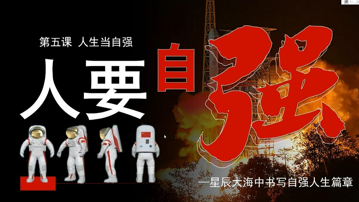 2025春|七年级下册道德与法治《5.1人要自强》