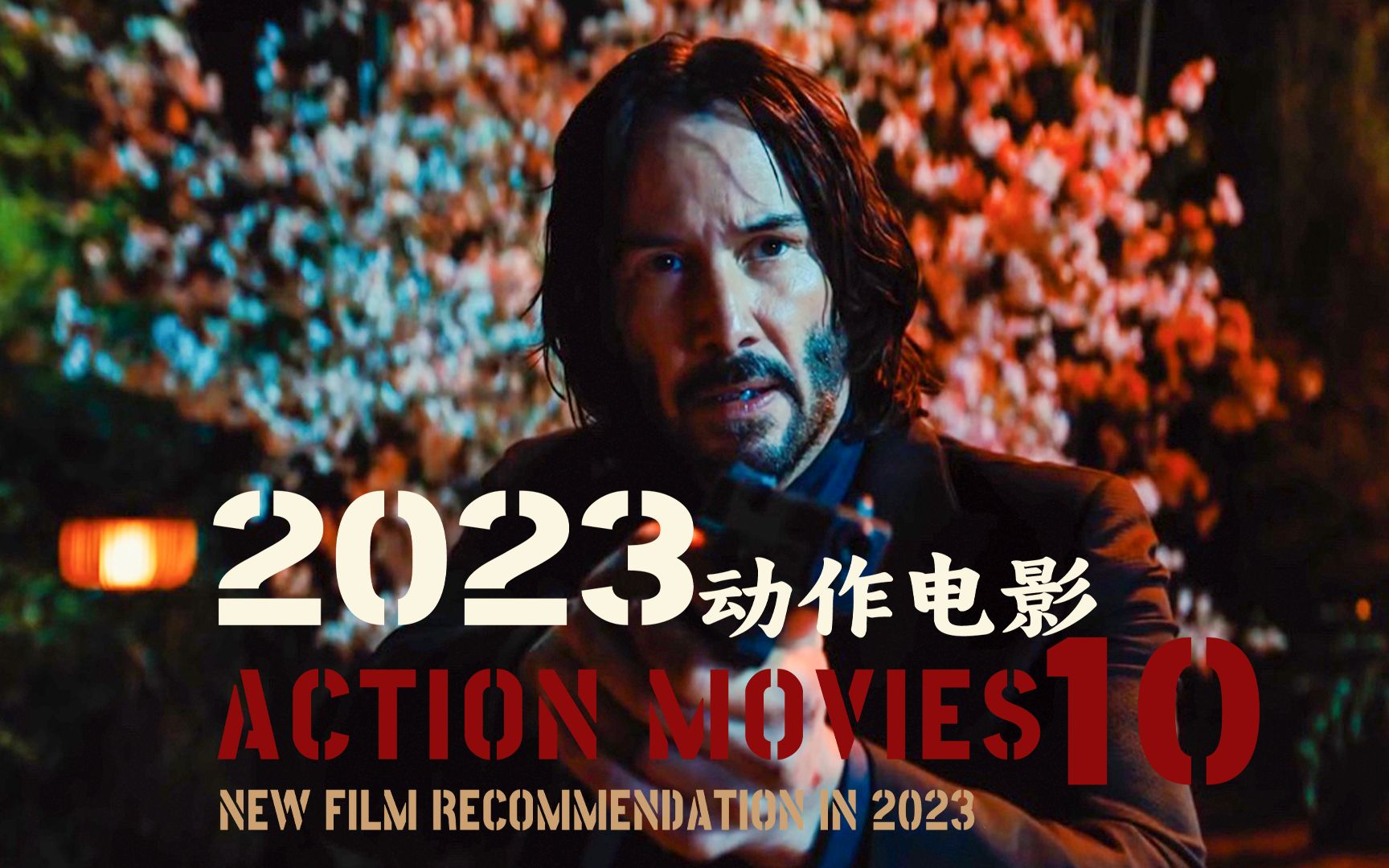 2023年十大动作电影推荐