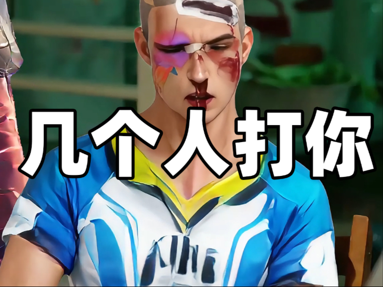 几个人打你