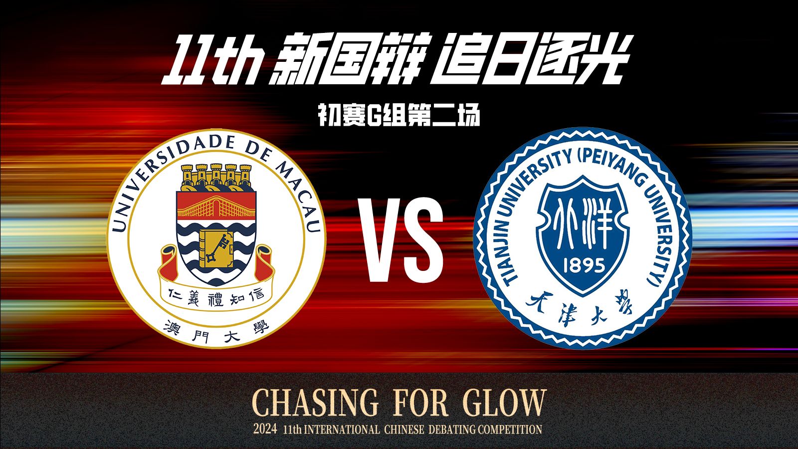 “逃离大城市”/“逃回大城市”更是当代年轻人的好出路丨初赛G组第二场 澳门大学vs天津大学
