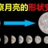 观察月亮的形状变化！【Moon Report】