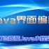 2020_Java_AWT_Swing(图形界面编程)