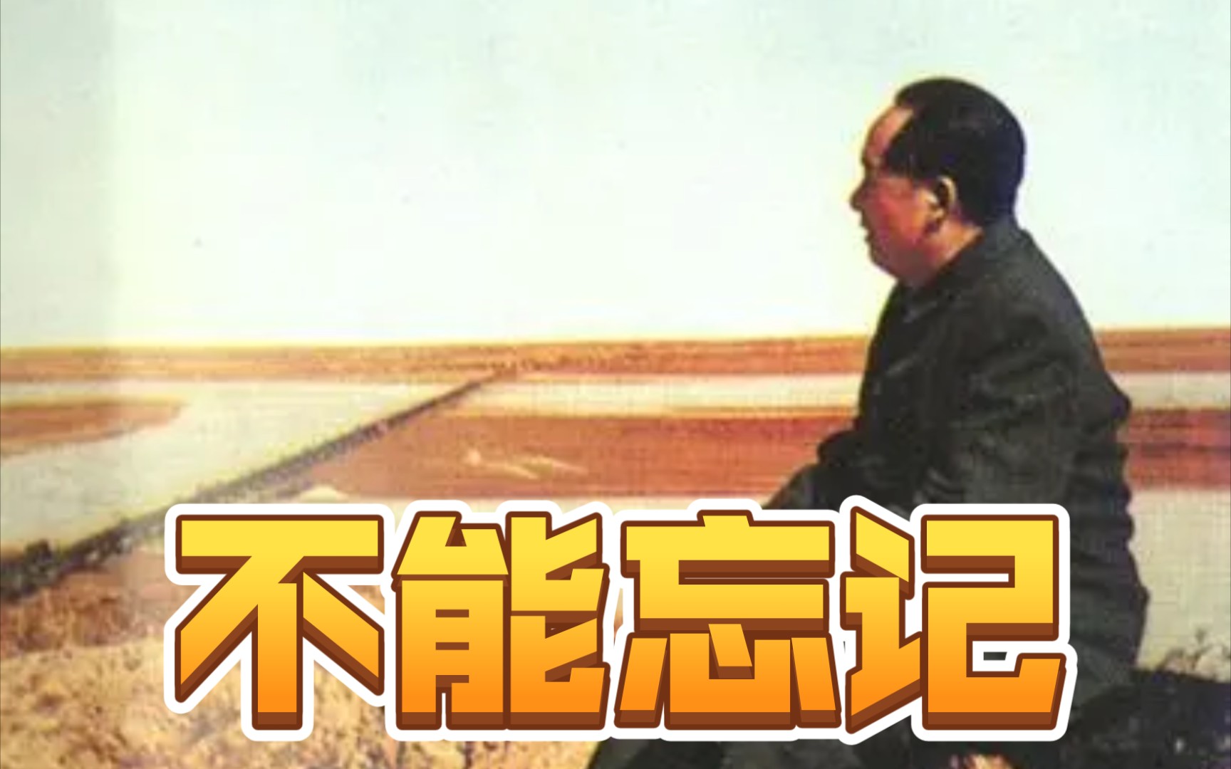 永远不能忘记教员公者千古私者一时
