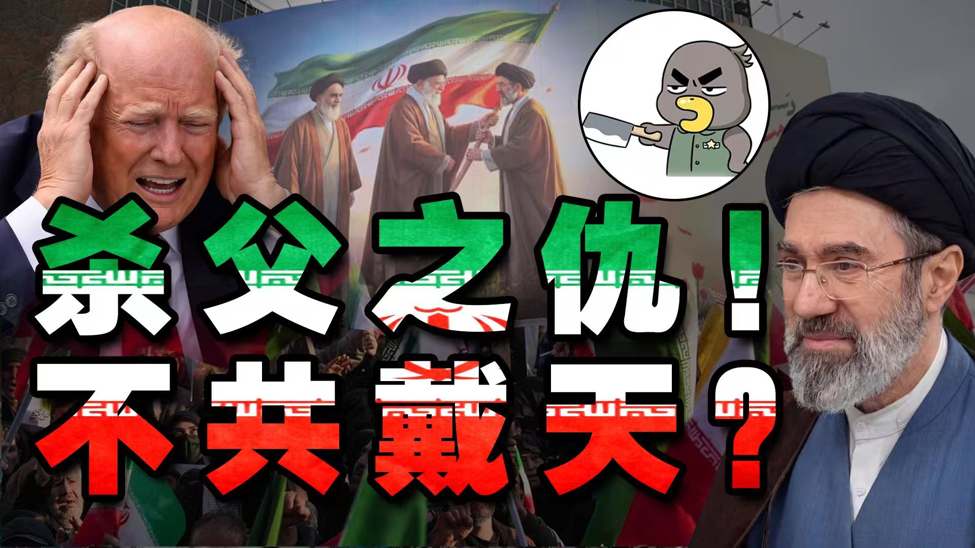 特朗普杀了他全家！他会当伊朗张学良吗？【乌鸦校尉】