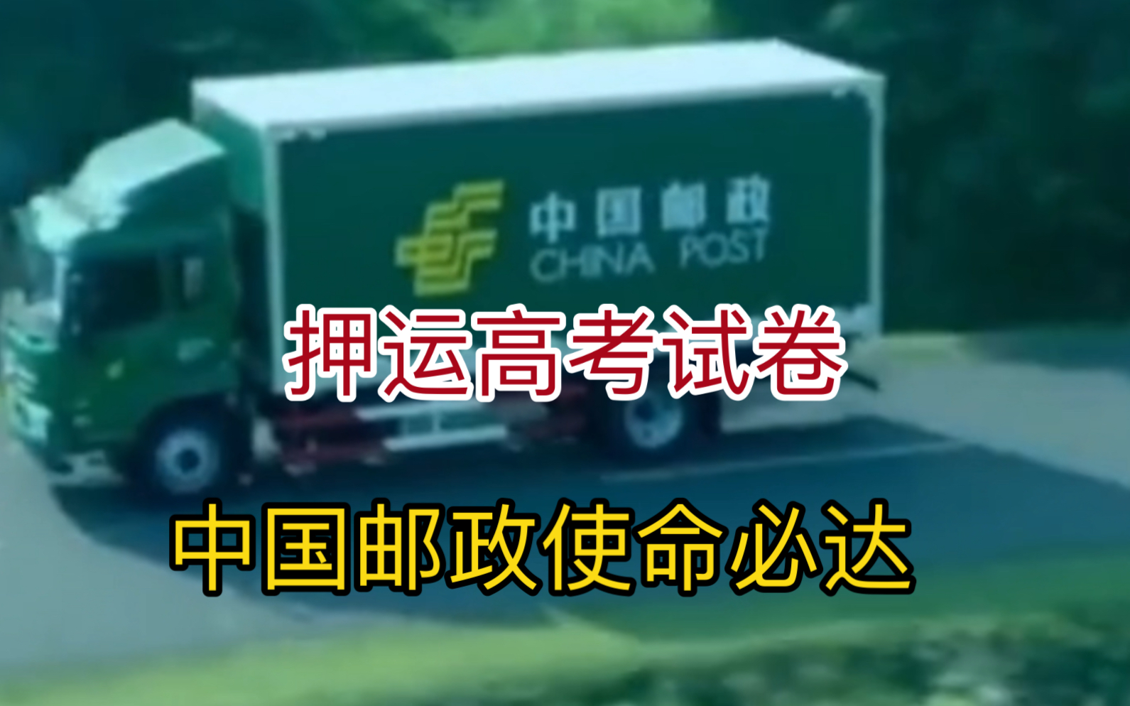 绝密文件，中国邮政押运，跟核武器一个级别