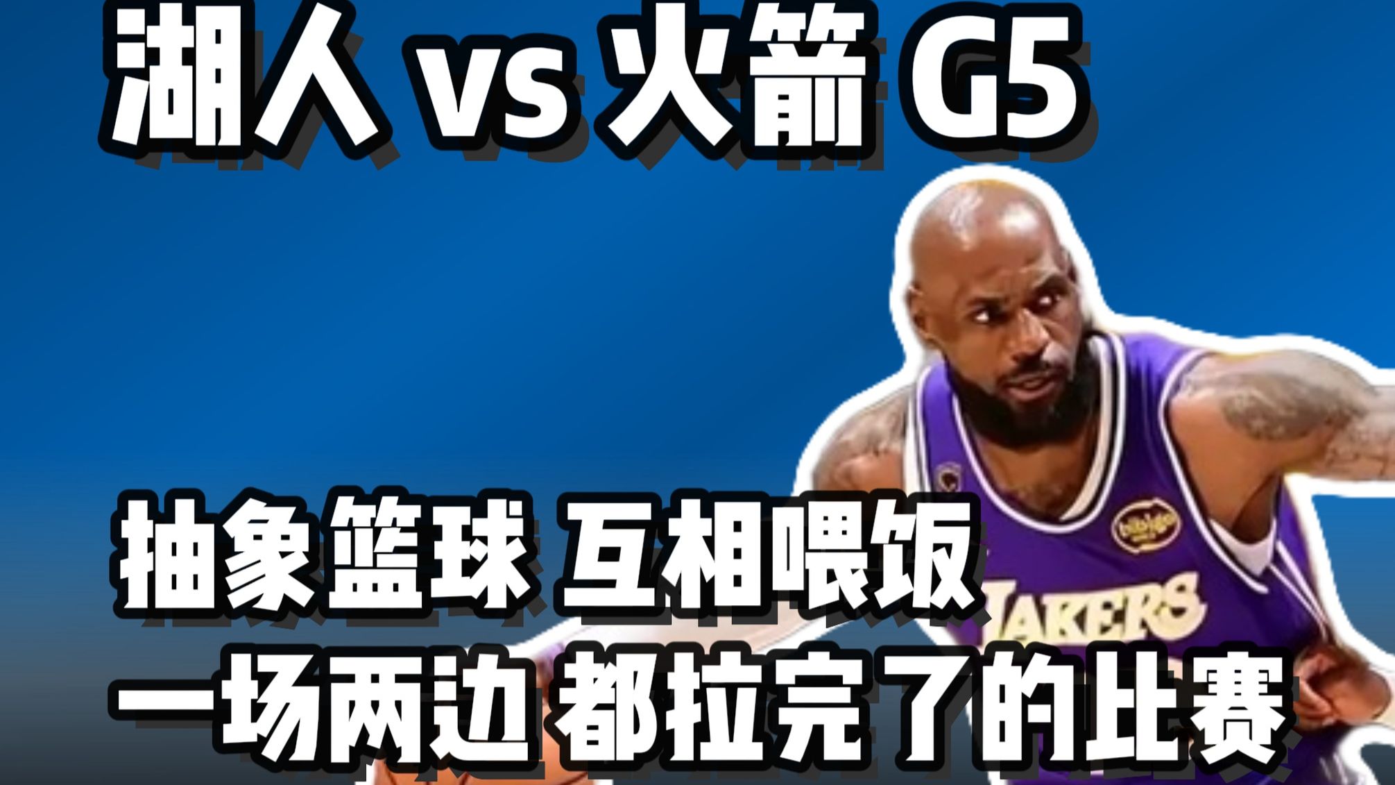 湖人vs火箭G5 十分抽象的比赛 季后赛球队比谁更拉