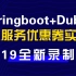 19新版SpringBoot2微服务Dubbo优惠券项目实战Java架构全套视频教程