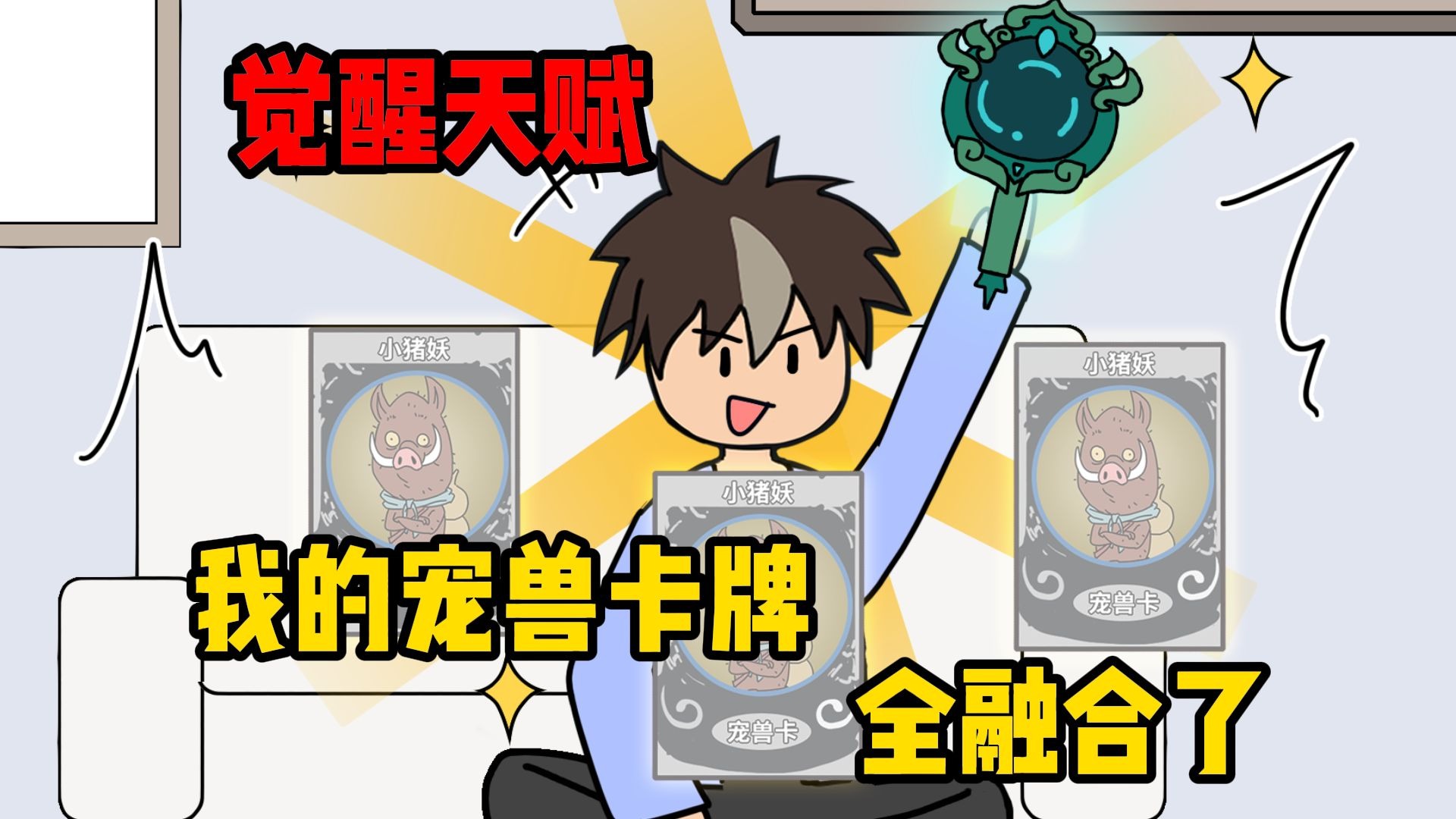 觉醒天赋，我的宠兽卡牌全融合了