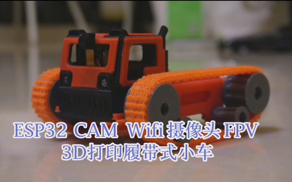 ESP32 CAM FPV 3D打印履带式小车 国外全套开源代码3D打印文件