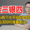 2025年Java开发已经炸了吗？今年还会不会有金三银四？一个视频告诉你各个水平级别程序员应该如何准备面试！看完没Offer直接来找我