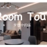 「Room Tour」一镜到底参观我的家? 156平方极简风婚房 把家打造成世界上最舒服的地方