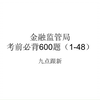 金融监管总局考前必背600题
