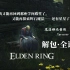 =Elden Ring= 魔法师托普斯 Sorcerer Thops 解包纯净全语音合集 丨艾尔登法环