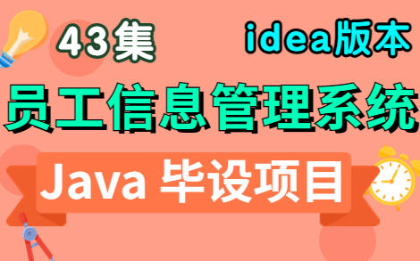 【Java实战项目_增删改查】手把手教你写一个基于Java Web员工信息管理系统，一天搞定！（附：源码+课件）