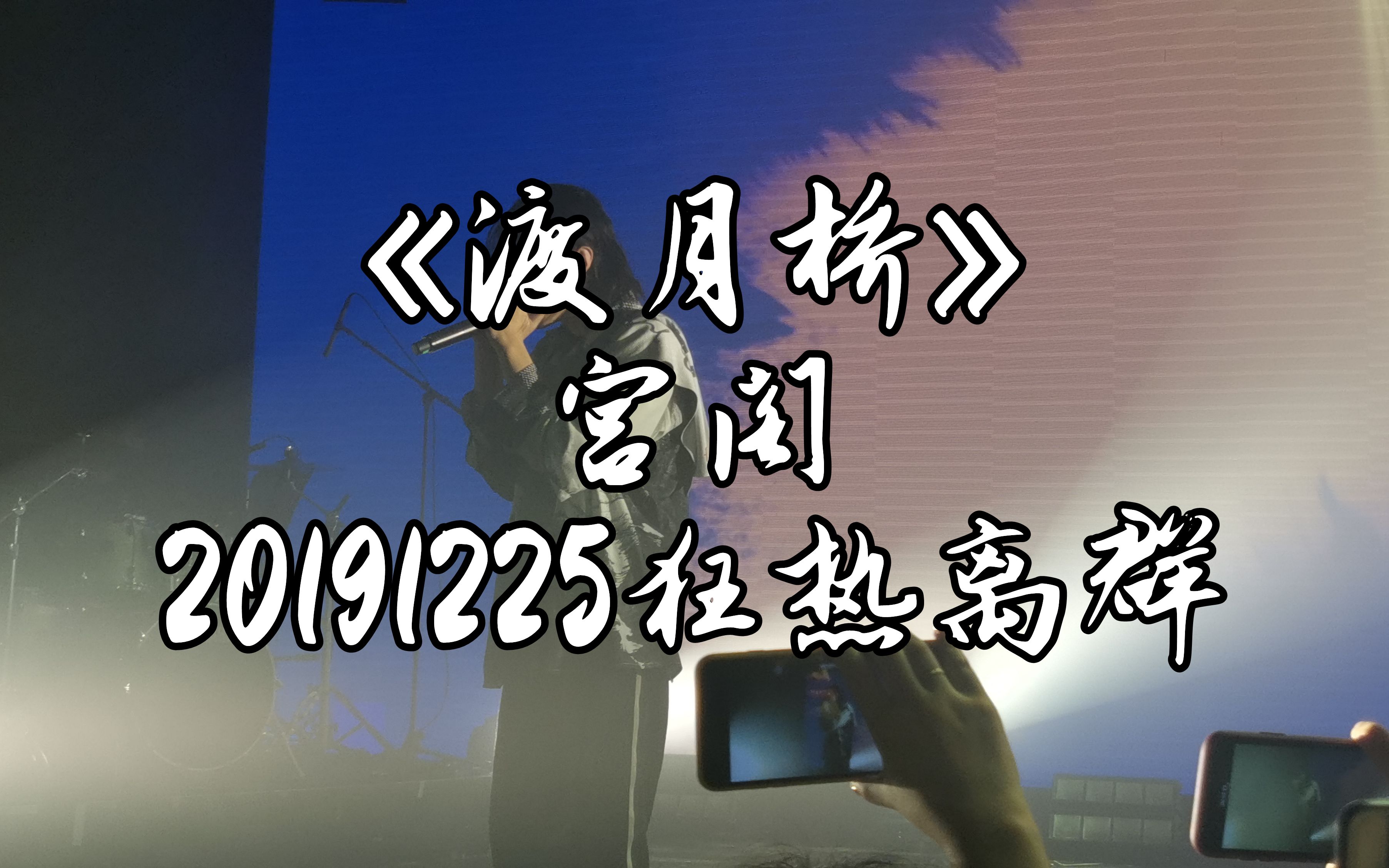 【带字幕《渡月桥》宫阁 狂热离群 20191225 北京糖果_哔哩哔哩゜