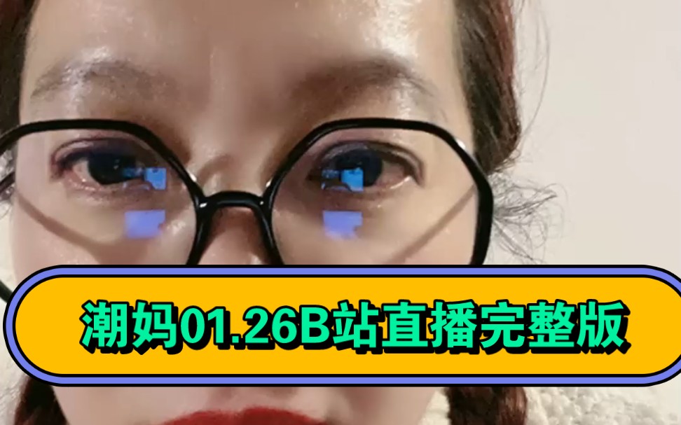 潮妈01.26B站直播完整版