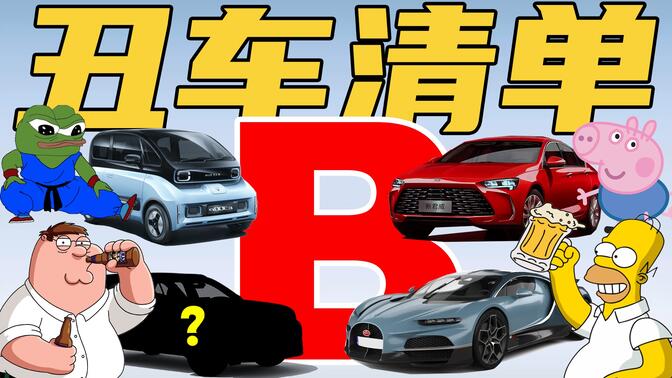 老陈的丑车清单Vol.4 （B）别克 布加迪 标致 宝骏【市售车】