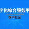 数字化综合服务平台