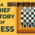 中国象棋是从国际象棋演变而来的？国际象棋动画简史