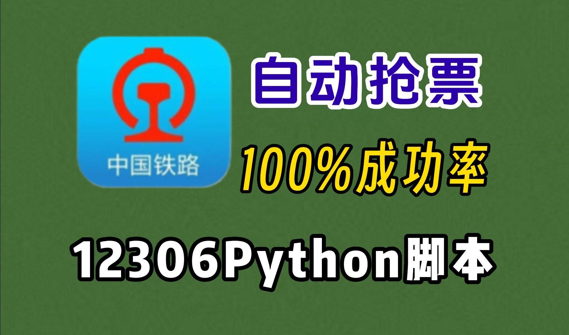 【Python实战项目抢火车票（仅供参考）】开学抢不到车票？Python自动抢票脚本，中国铁路12306迅速出票！