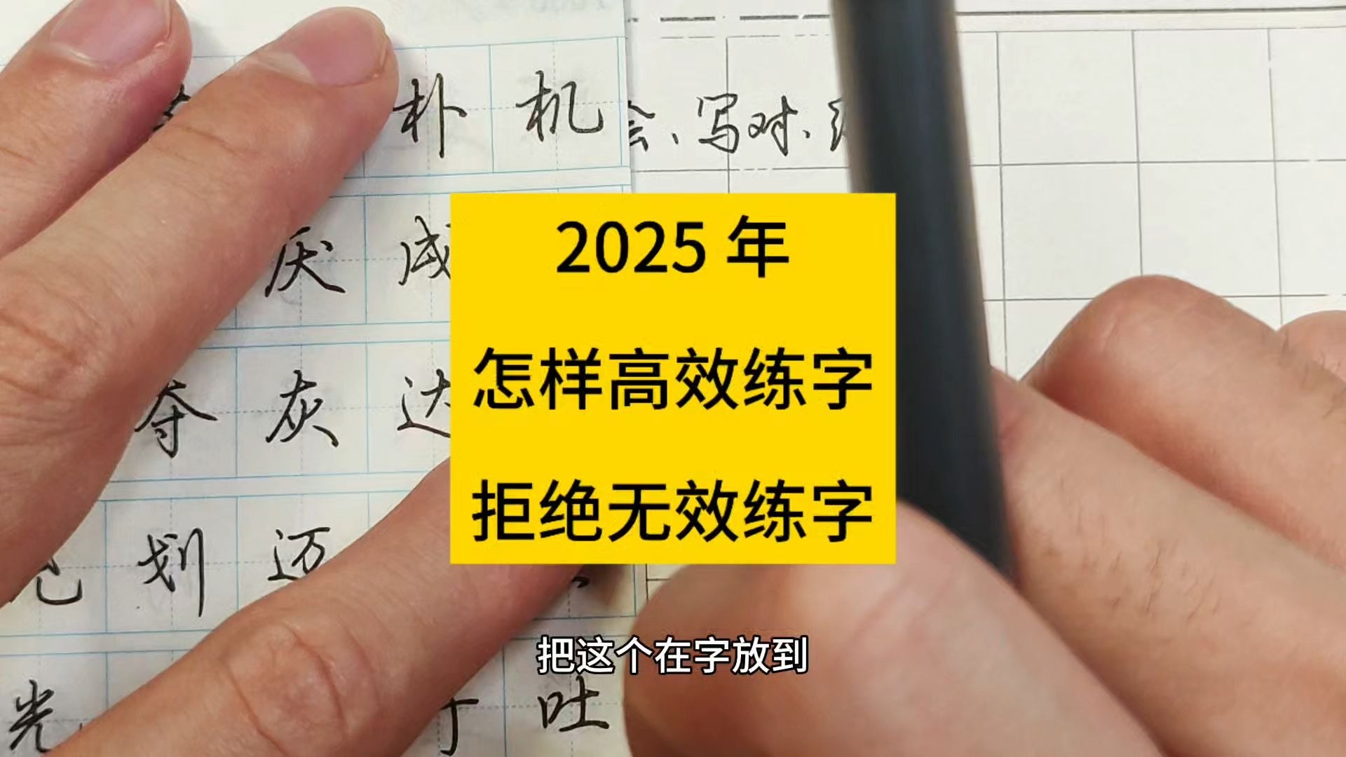2025年怎样高效的练字，拒绝无效练字