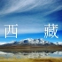 【Xizang西藏 4K】最震撼人心的美景天堂
