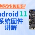 【北京迅为】RK3568开发板android11系统固件讲解