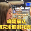 峰哥与晓强和解，相约带上艾米莉去浪漫土耳其三人行