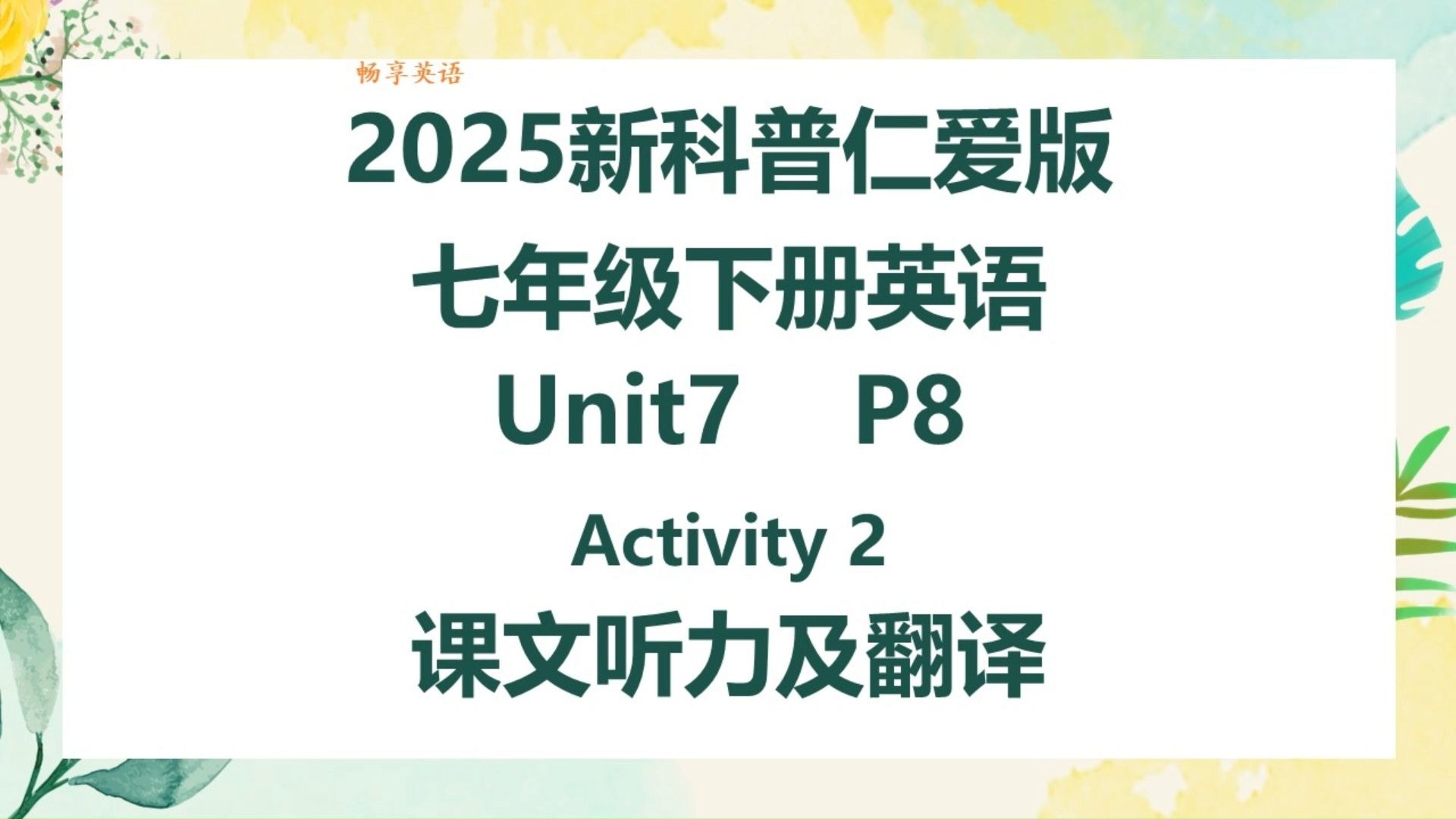 2025新科普仁爱版英语七年级下册Unit7 Theme Reading Activity2课文听力领读及翻译 初一下册课本第8页