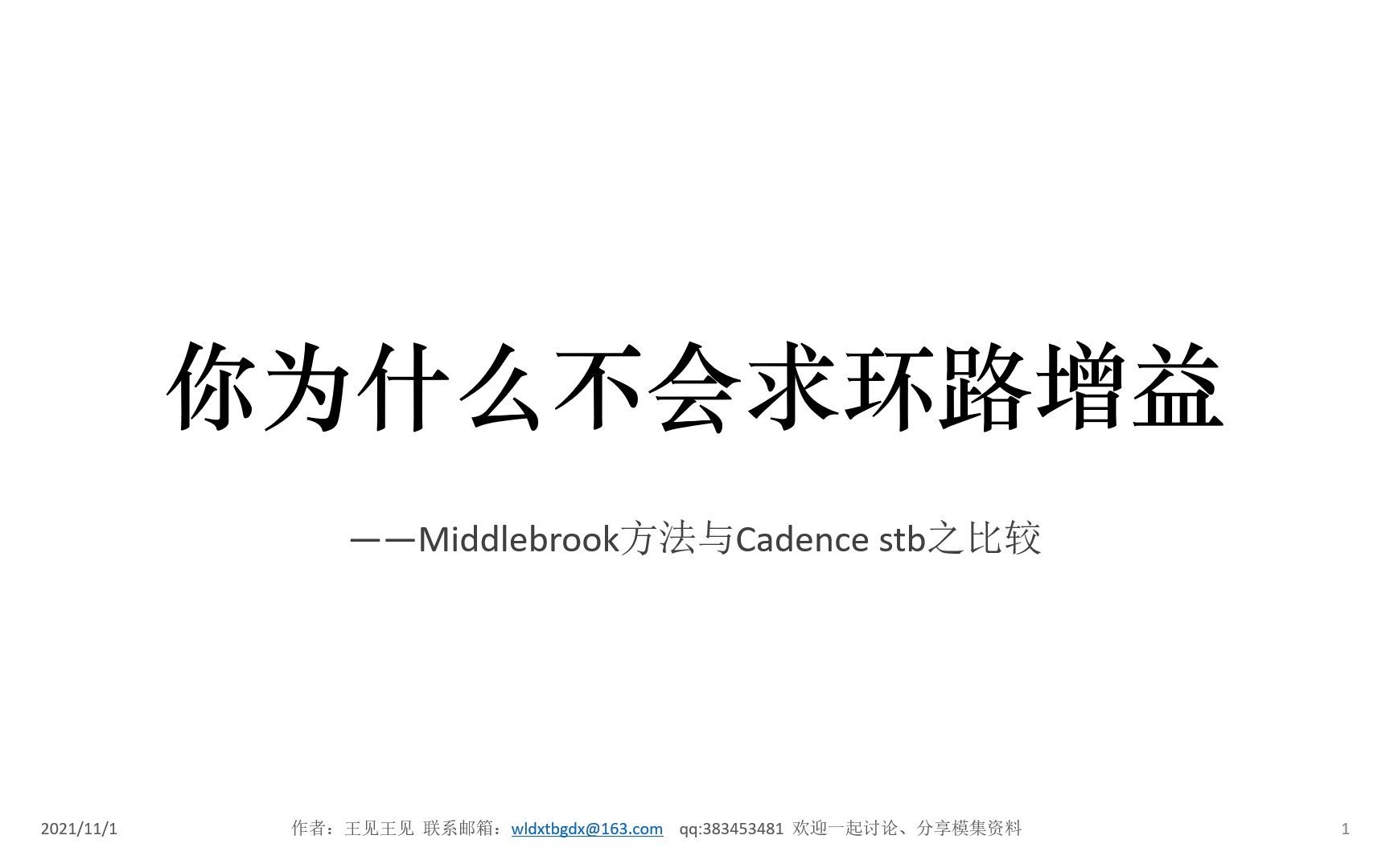 你为什么不会求环路增益（Middlebrook方法与Cadence stb之比较）