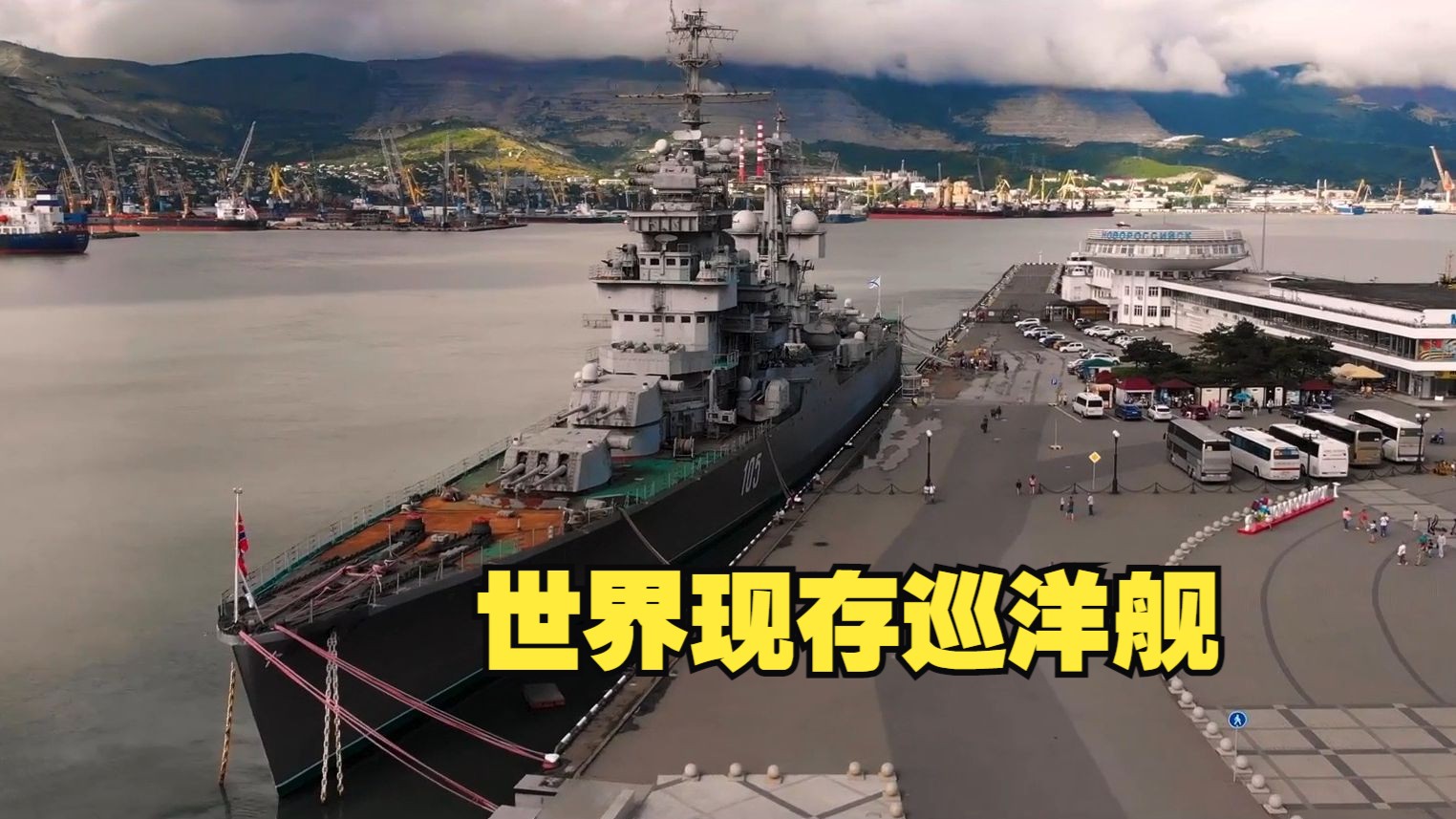 世界现存巡洋舰大合集 有顺理成章也有意料之外