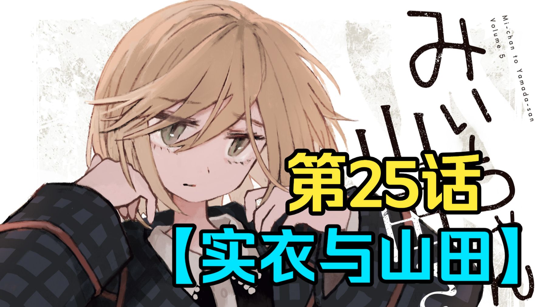 日本风俗业利用残障人群赚取利益【实衣与山田】第25话（下）