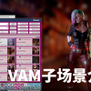 VAM系列之 VAM子场景介绍  Virt A mate VAM 中文汉化包豪华版整合版 MMD跳舞数据包 VAM女友模拟器 虚拟女友 资源包_单机游戏热门视频