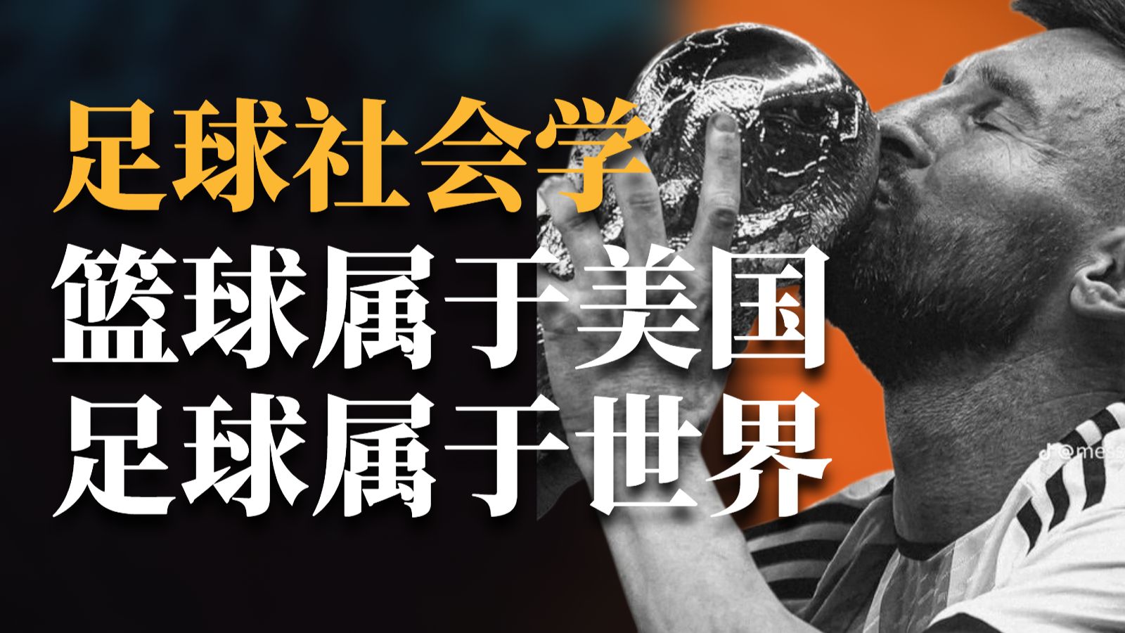 为什么足球成为了世界性运动，而篮球只属于美国？【硬核社会学】