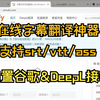 在线字幕翻译神器，srt字幕ai翻译（谷歌&DeepL&gpt