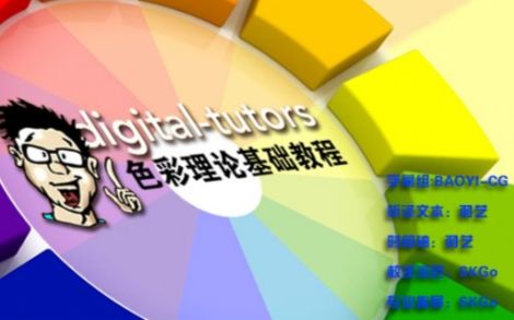 色彩理论基础教程(Digital Tutors 出品)【中文字幕】哔哩哔哩bilibili