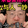 干货满满！听诞总教我们如何面对冲突！不敢与人起冲突的姐们，一定要听
