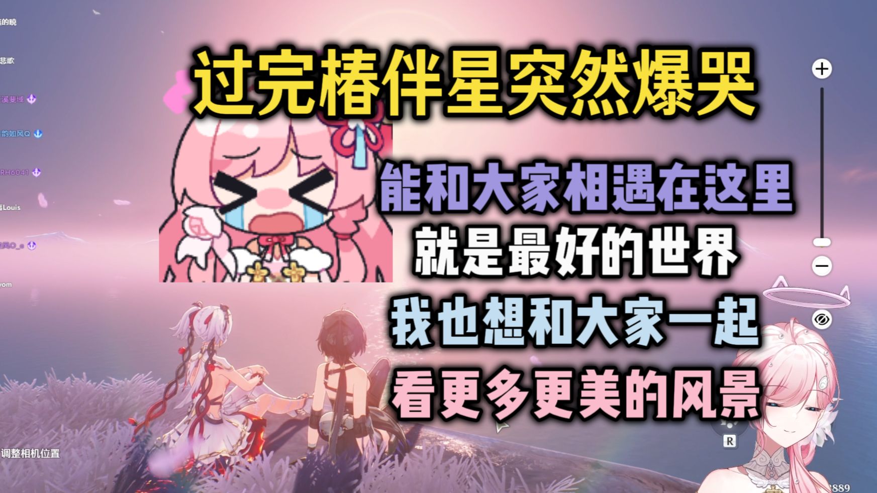 【泽音/鸣潮】过完椿伴星突然爆哭😭能和大家相遇在这里，就是最好的世界，过去一点都不重要，只会束缚着我们，我也想和大家一起看更多更美的风景😭