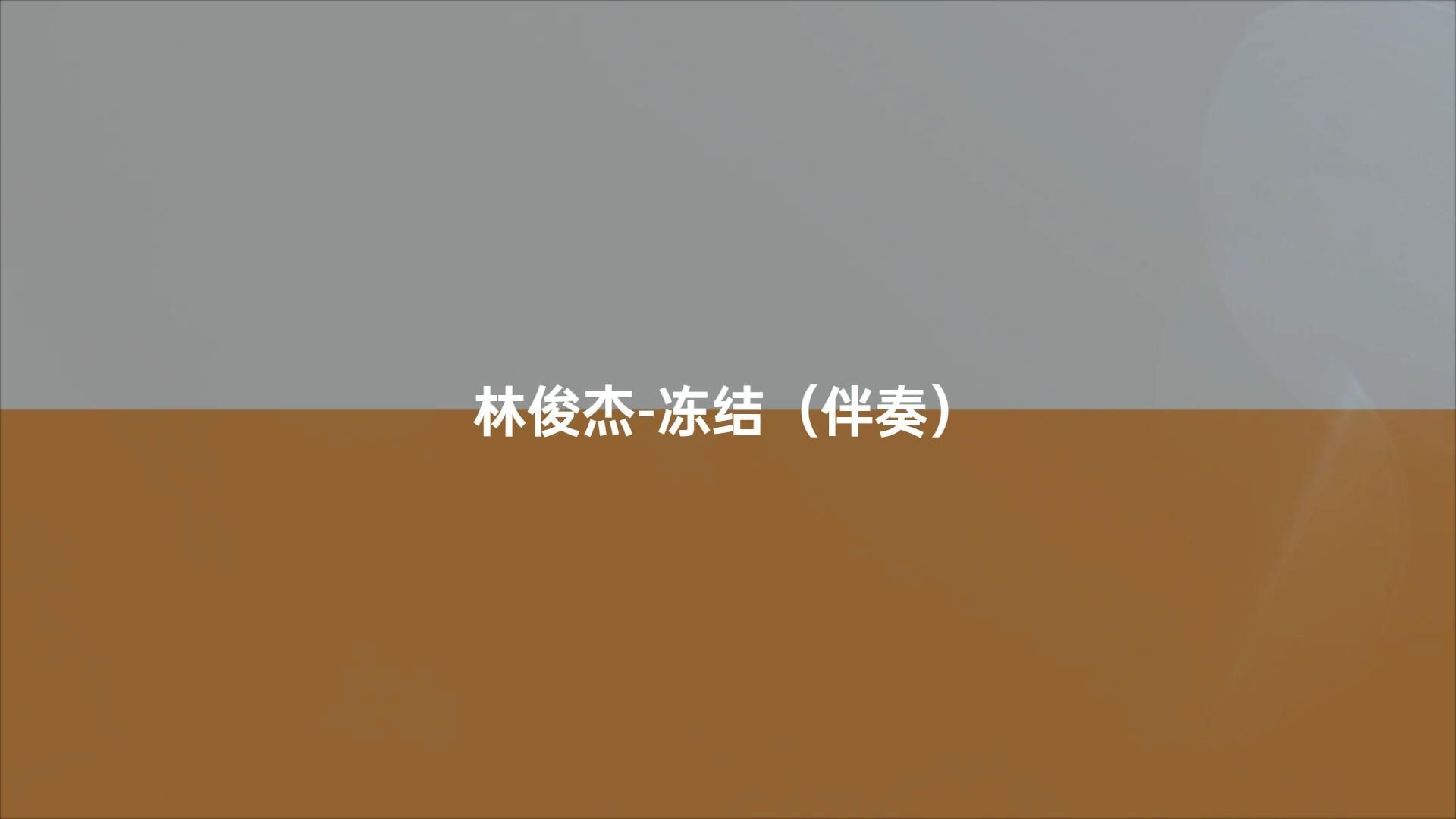 林俊杰-冻结（伴奏）#动态歌词伴奏