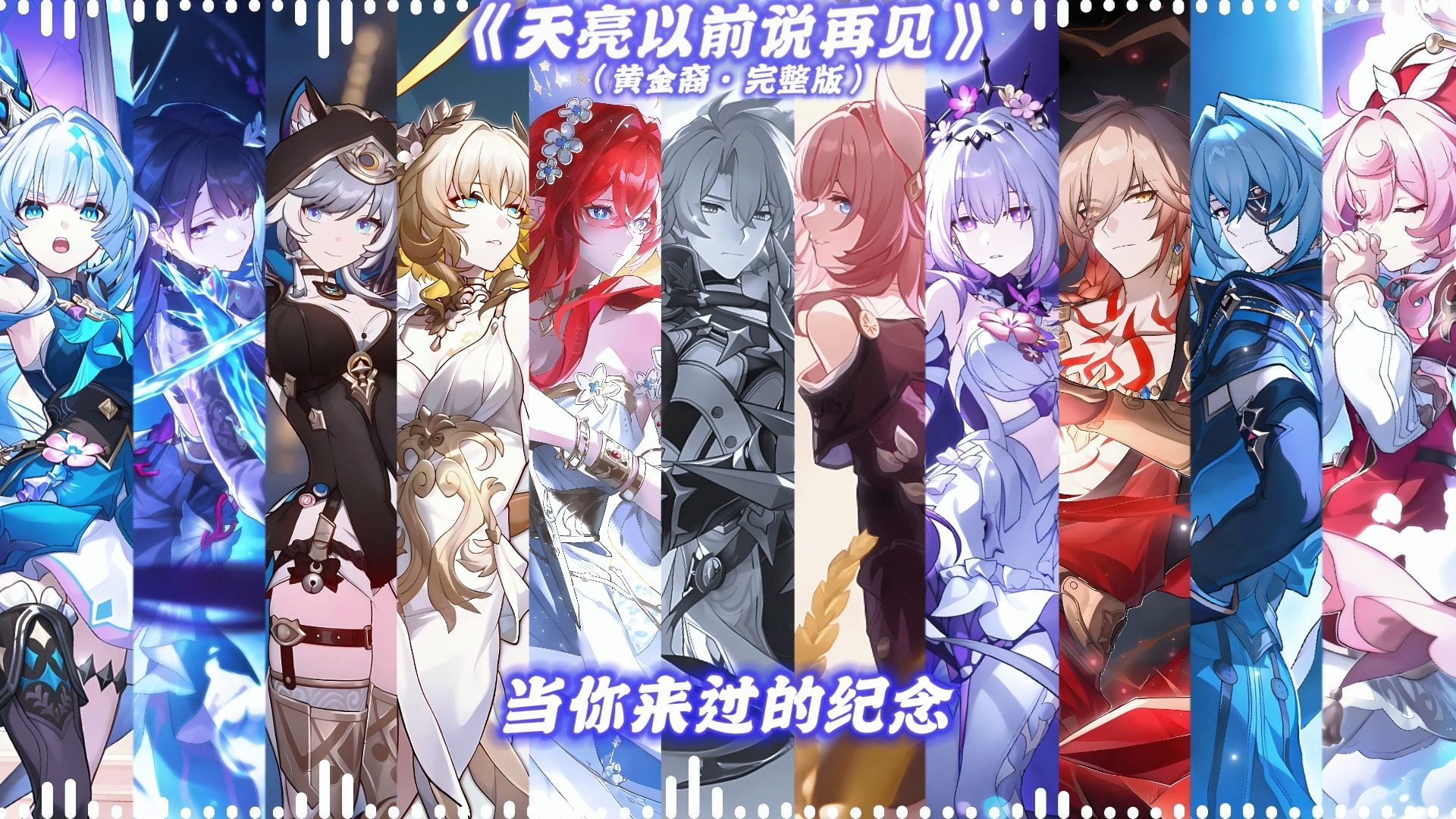 AI黄金裔合唱《天亮以前说再见》完整版