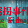 日本小学生遭人绑架！《诱拐事件》双结局_单机游戏热门视频